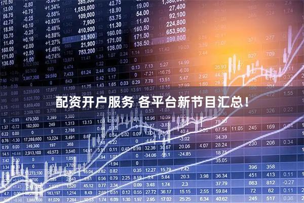 配资开户服务 各平台新节目汇总！
