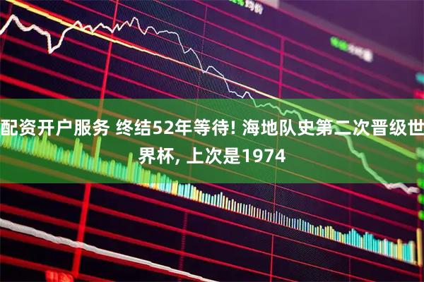 配资开户服务 终结52年等待! 海地队史第二次晋级世界杯, 上次是1974