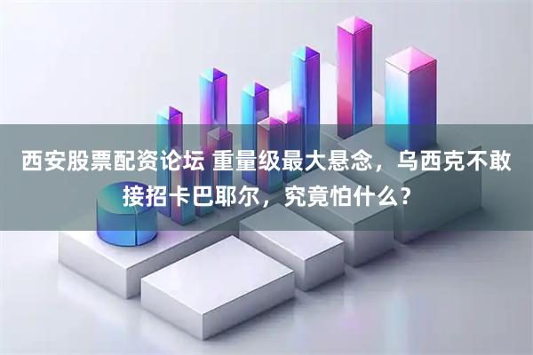 西安股票配资论坛 重量级最大悬念，乌西克不敢接招卡巴耶尔，究竟怕什么？