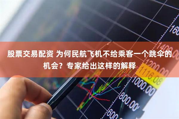 股票交易配资 为何民航飞机不给乘客一个跳伞的机会？专家给出这样的解释
